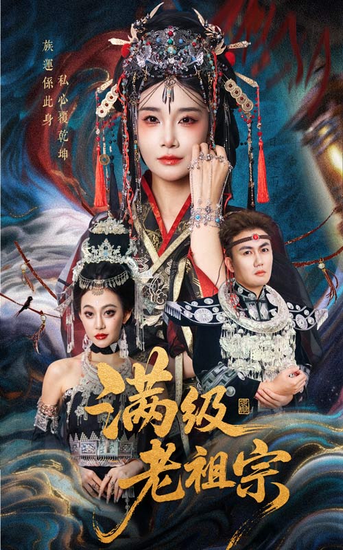 滿(mǎn)級老祖宗(全集)