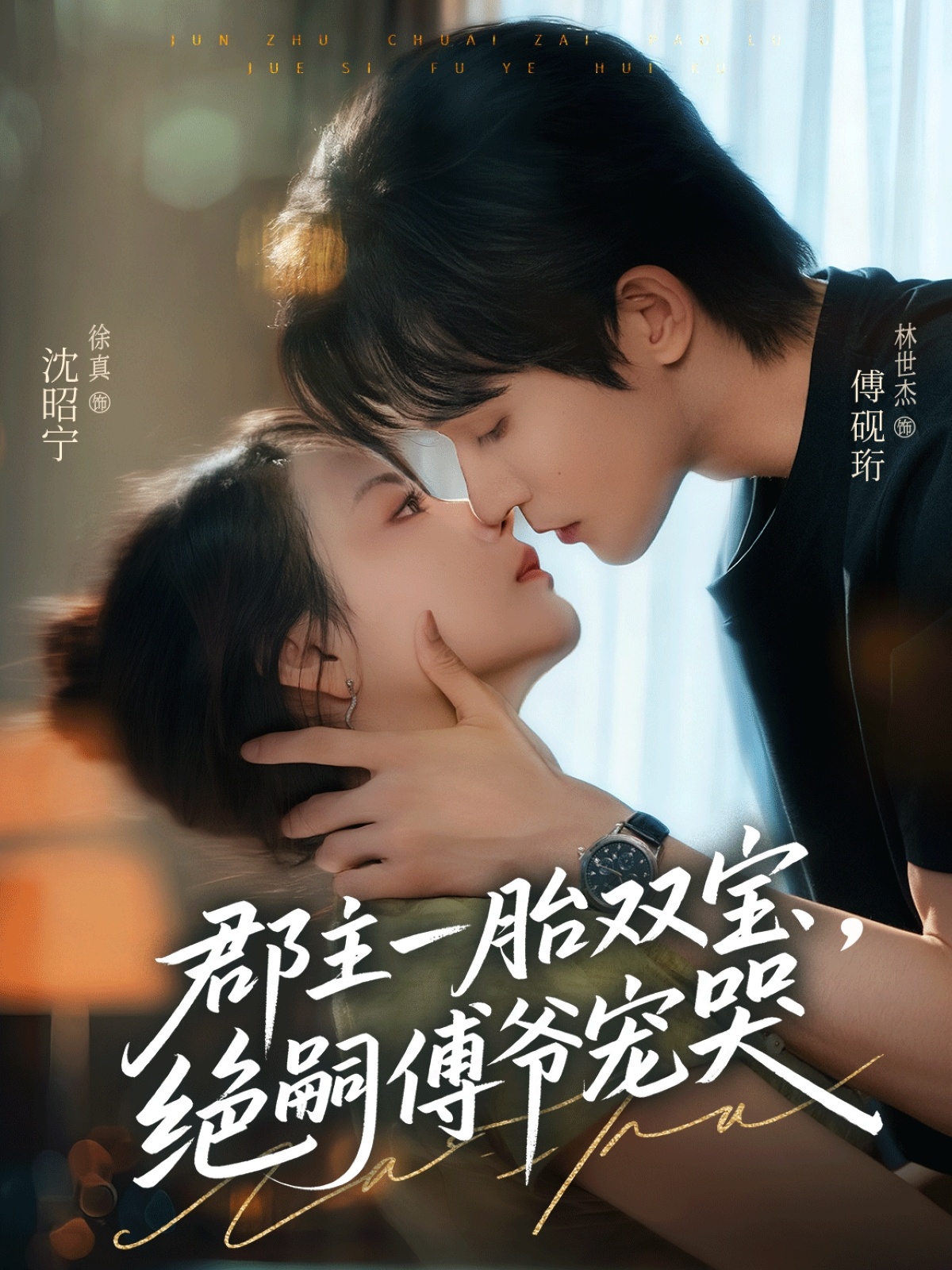 郡主一胎雙寶，絕嗣傅爺寵哭(全集)