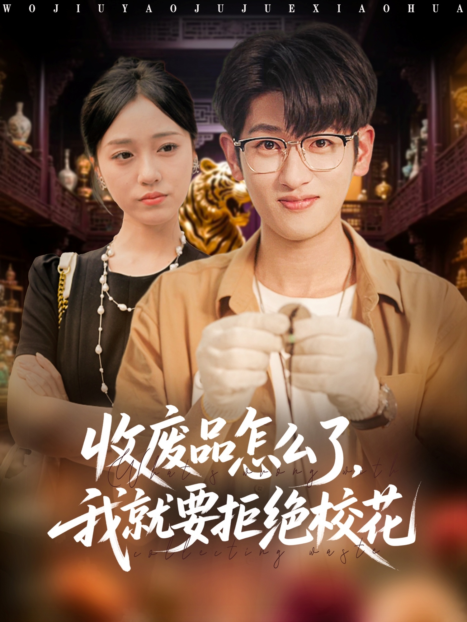 收廢品怎么了我就要拒絕?；?全集)