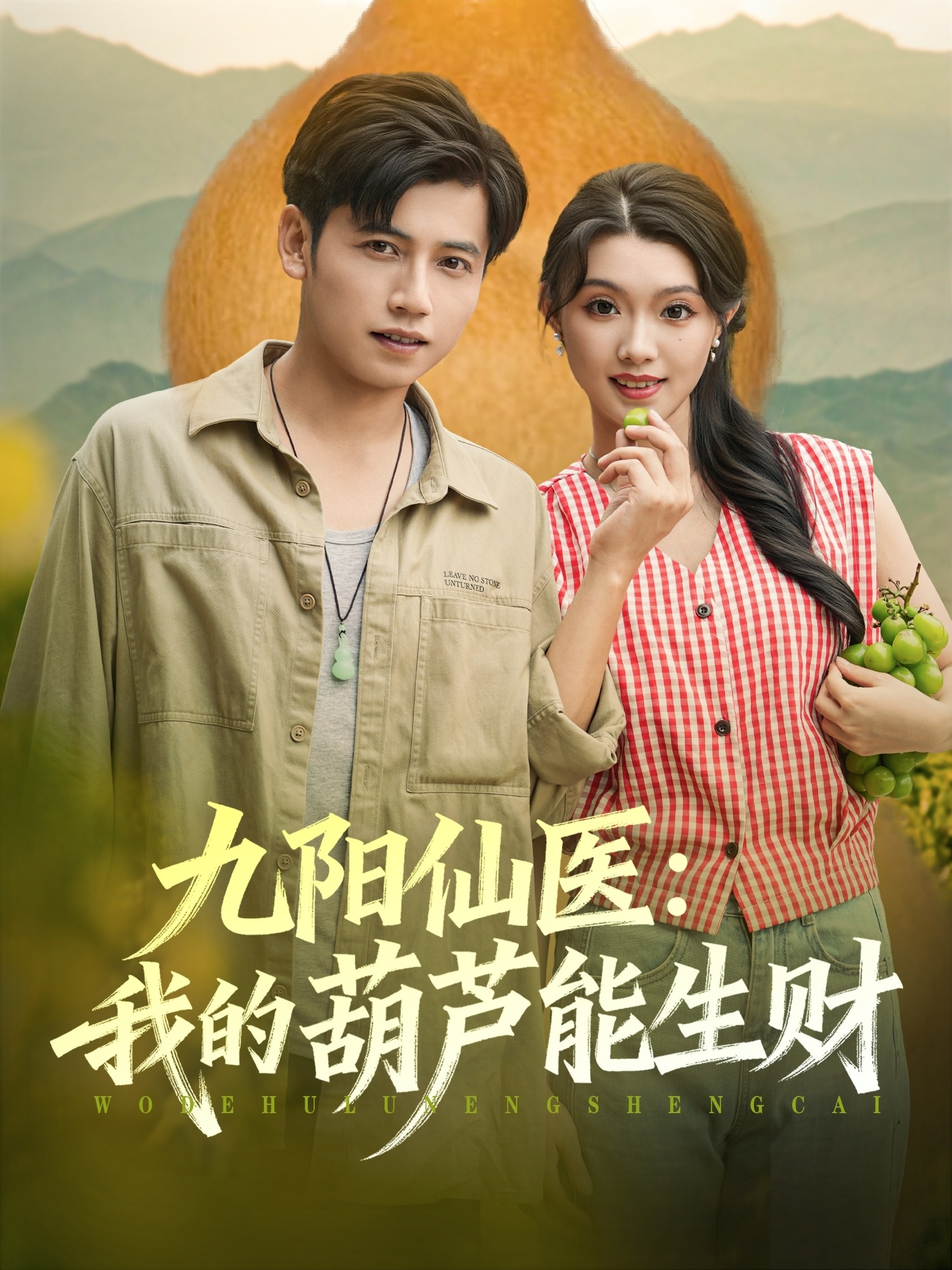 九陽(yáng)仙醫我的葫蘆能生財(全集)