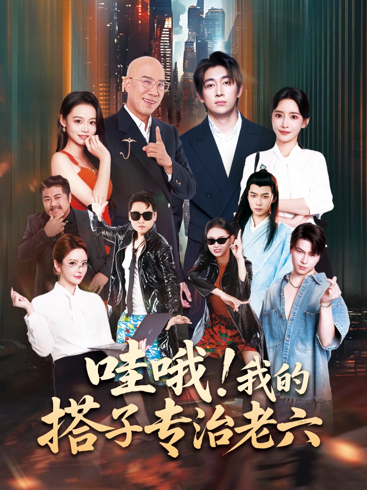 哇哦我的搭子專(zhuān)治老六(全集)