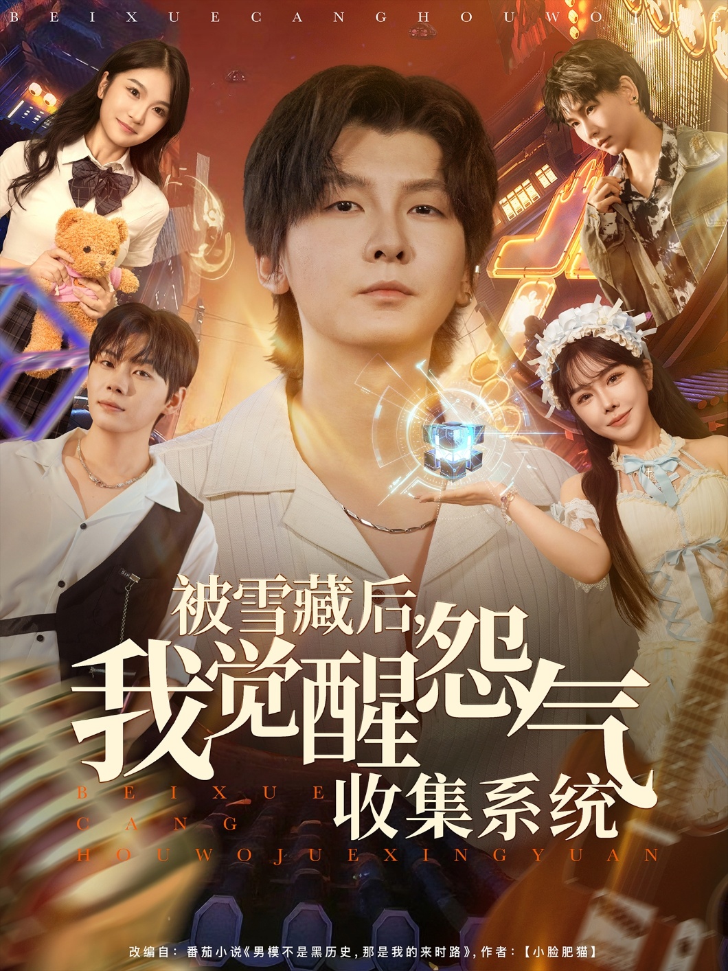 被雪藏后我覺(jué)醒怨氣收集系統(全集)