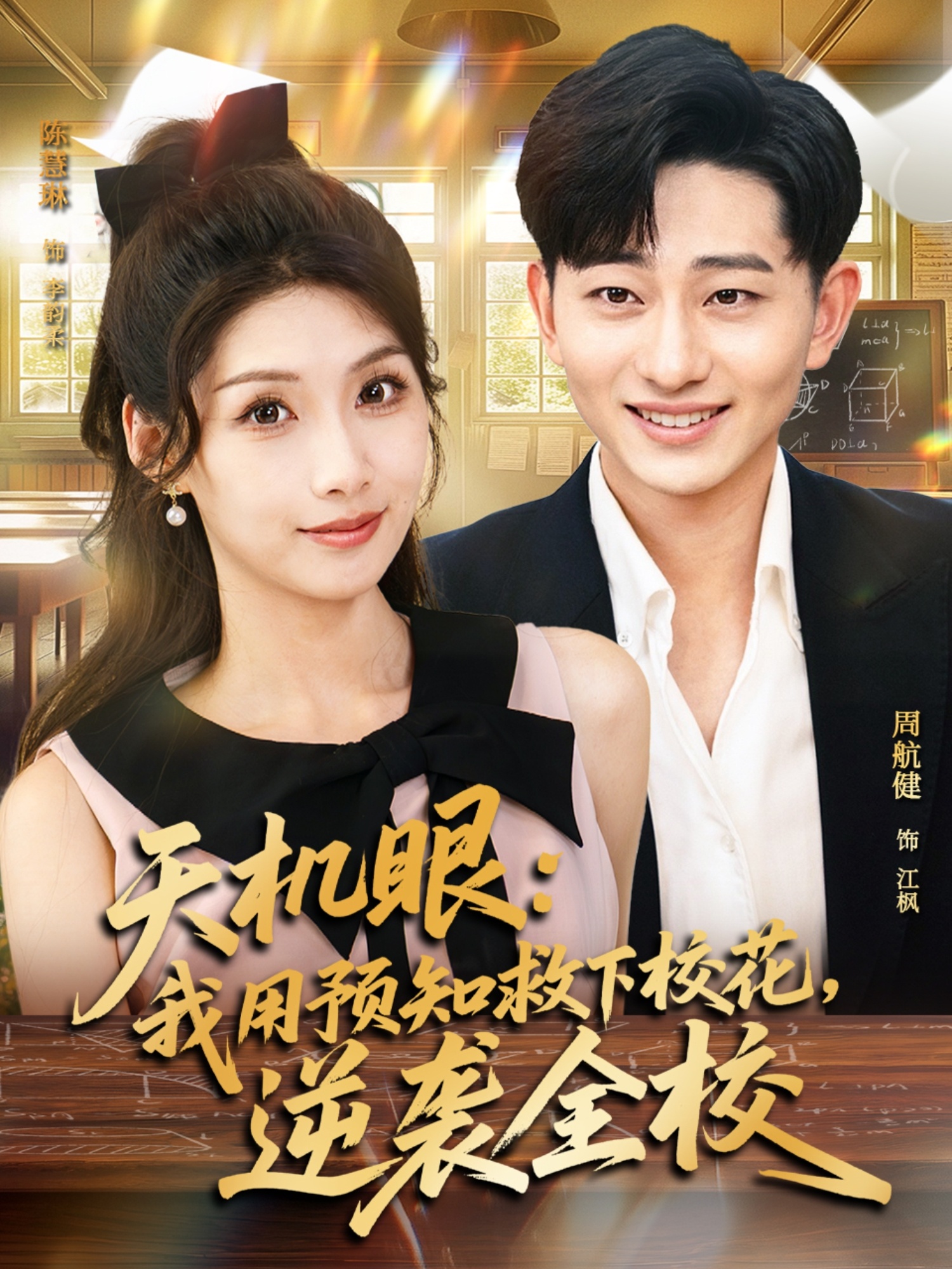 天機眼我用預知救下?；嬉u全校(全集)