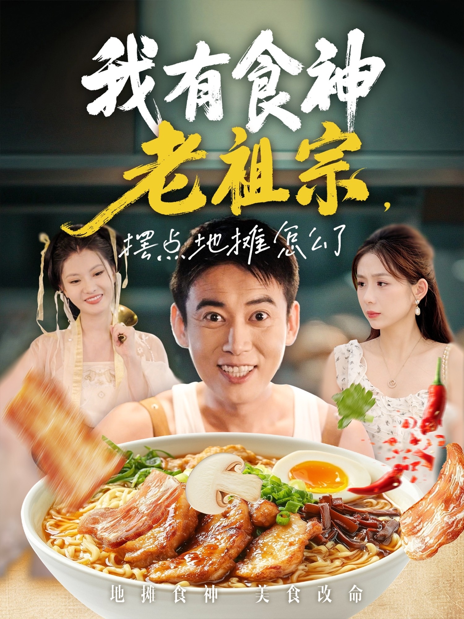 我有食神老祖宗擺點(diǎn)地攤怎么了(全集)