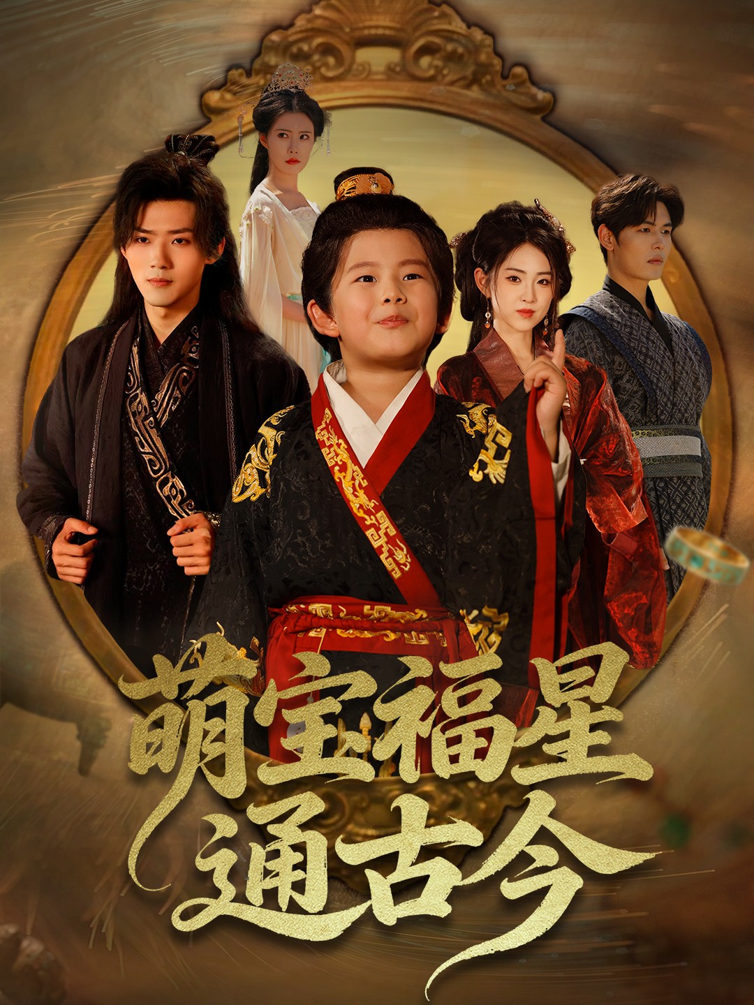 萌寶福星通古今(全集)