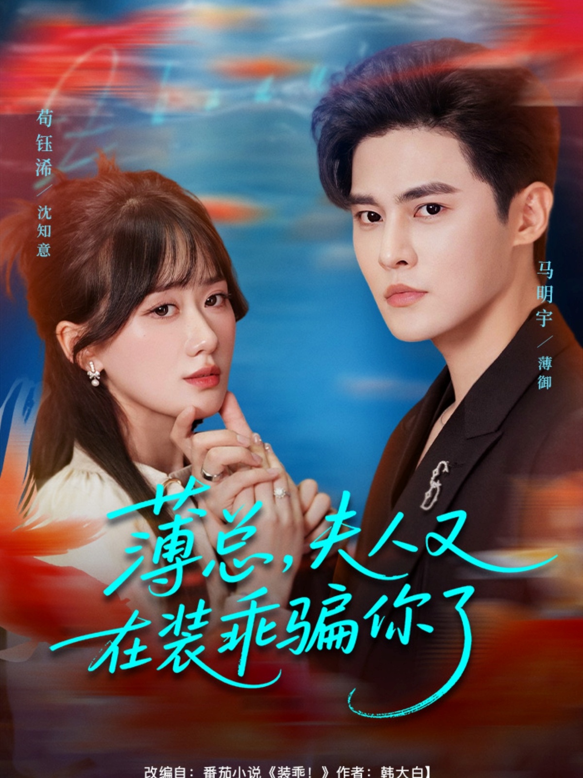 薄總，夫人又在裝乖騙你了(全集)