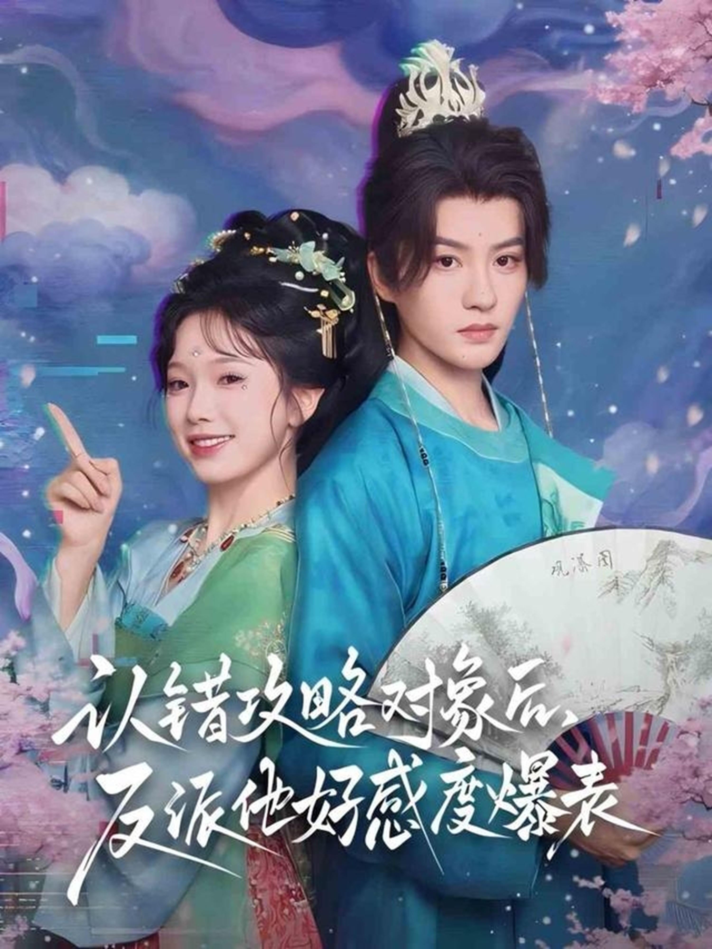 認錯攻略對象后，反派他好感度爆表(全集)