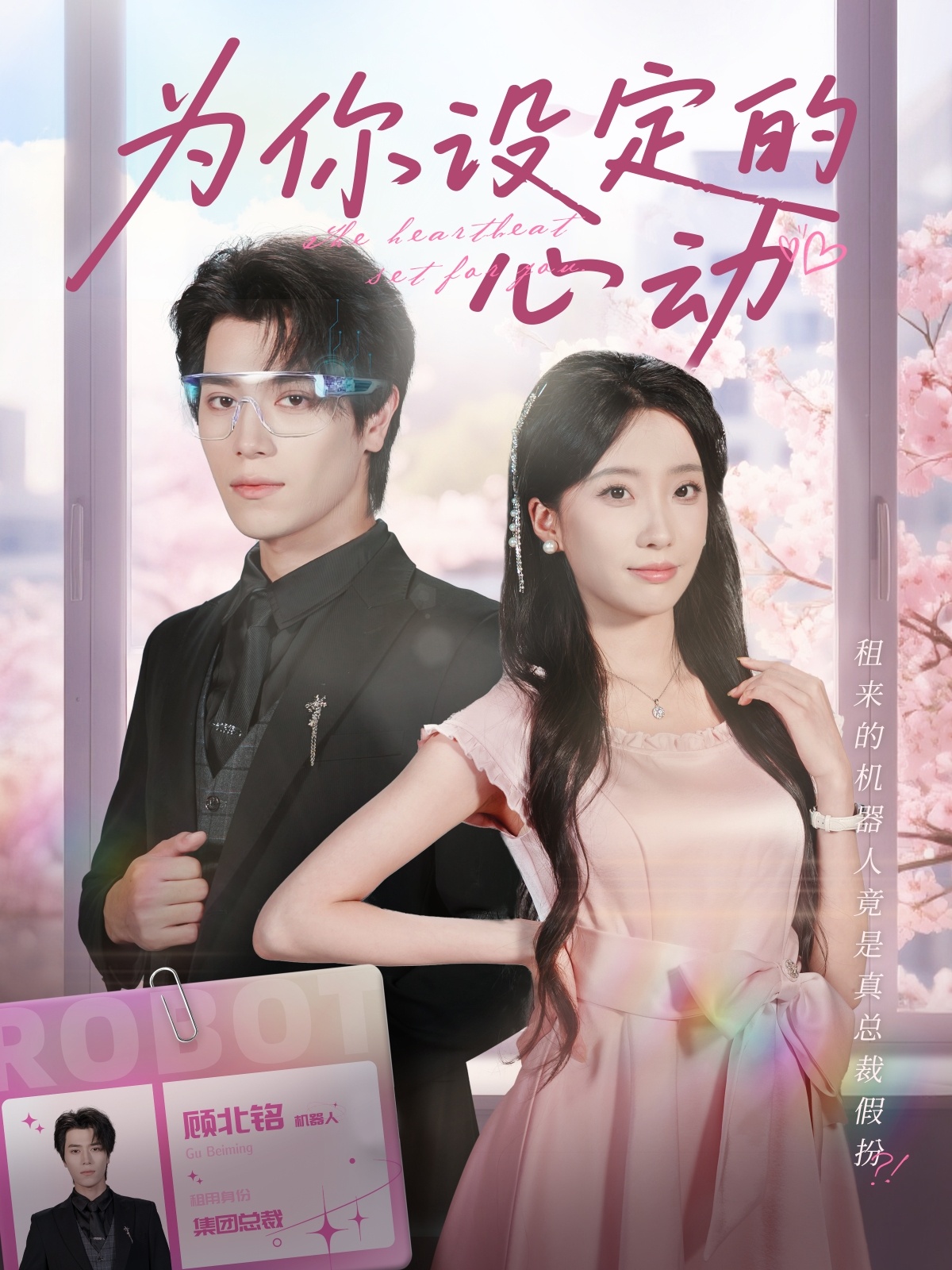 為你設定的心動(dòng)(全集)