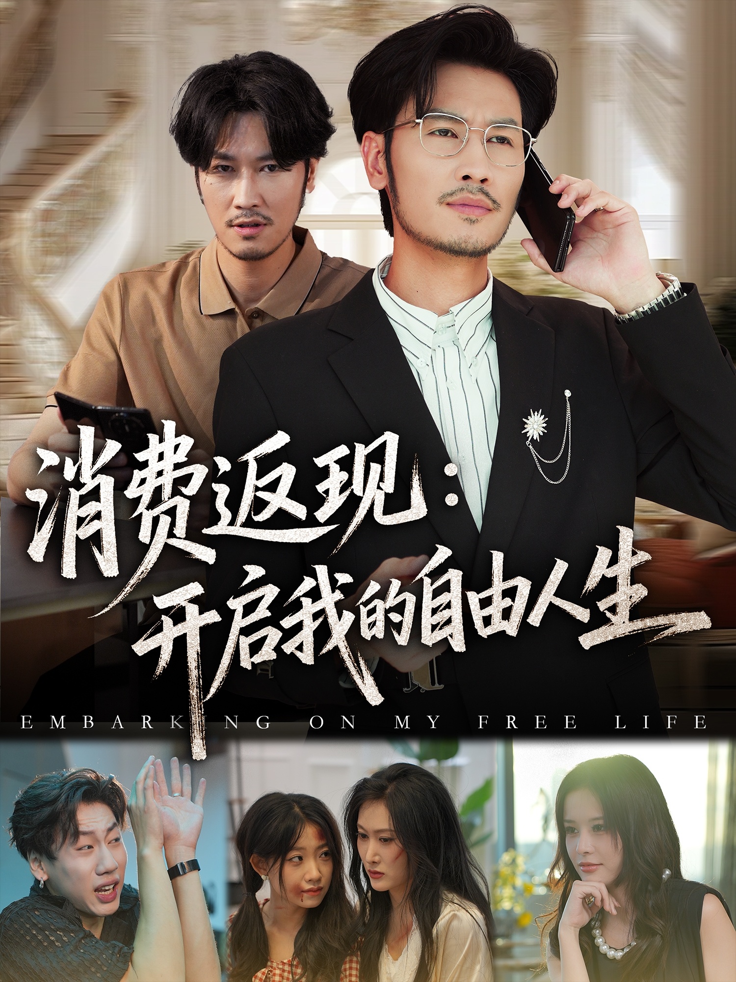 消費返現開(kāi)啟我的自由人生(全集)