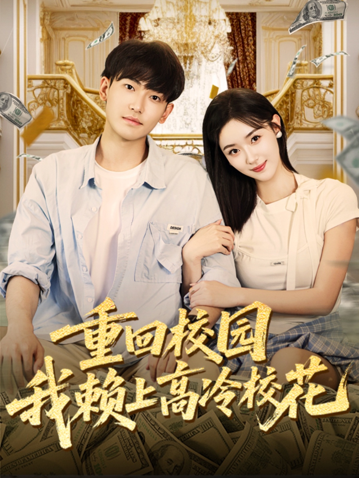 重回校園我賴(lài)上高冷?；?全集)