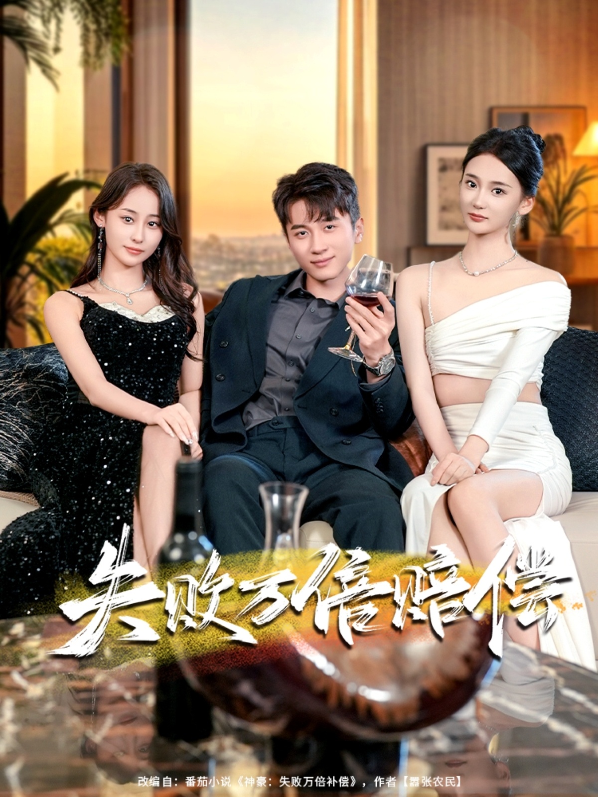 失敗萬(wàn)倍賠償(全集)