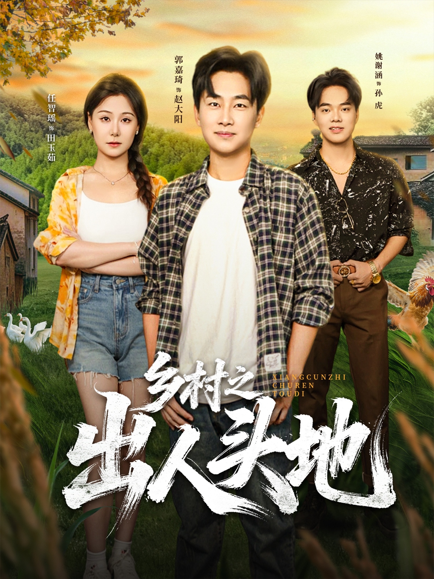 鄉村之出人頭地(全集)