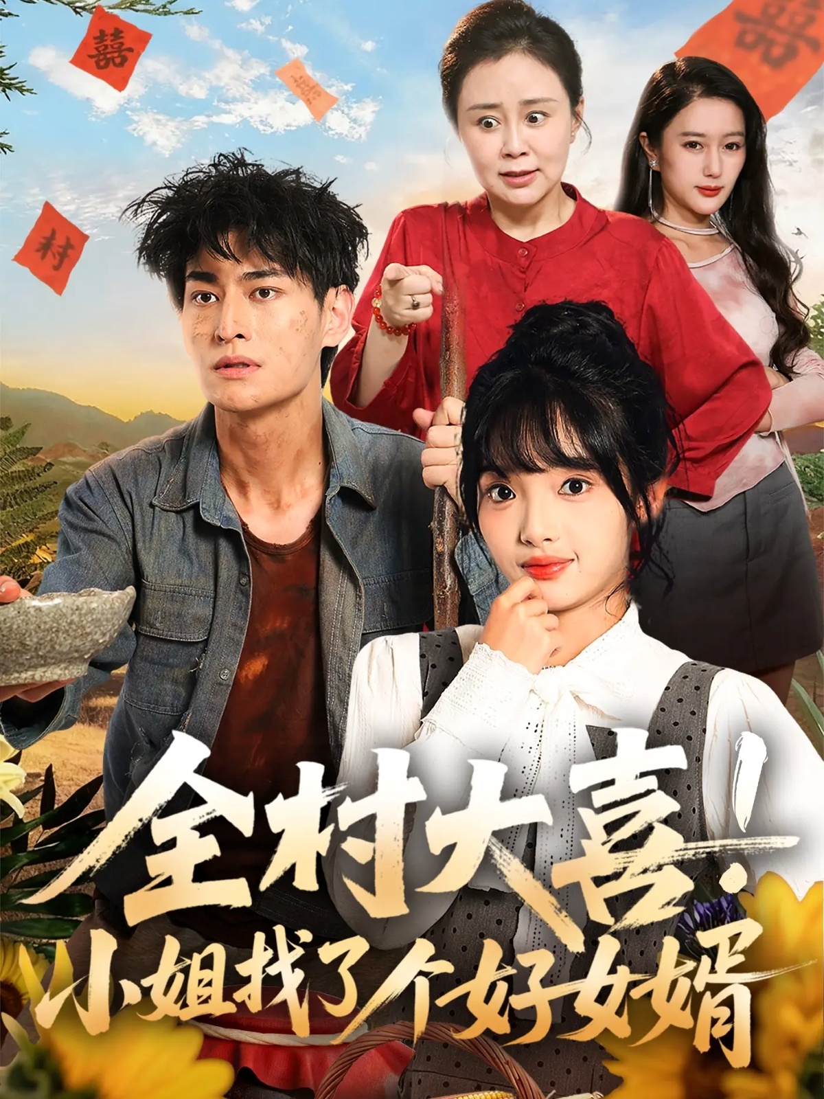 全村大喜！小姐找了個(gè)好女婿(全集)