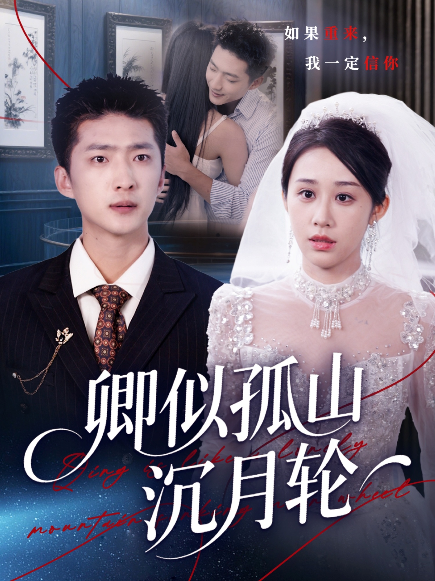 卿似孤山沉月輪(全集)