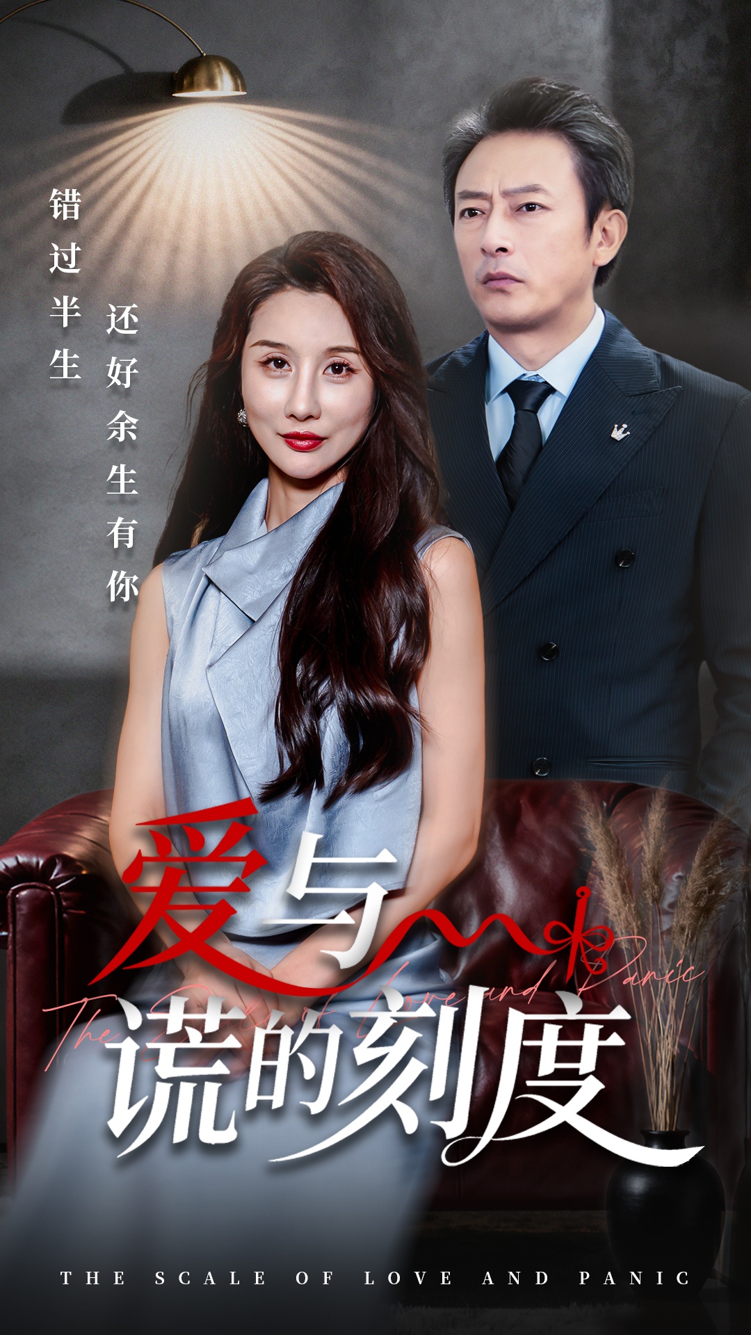 愛(ài)與謊的刻度(全集)