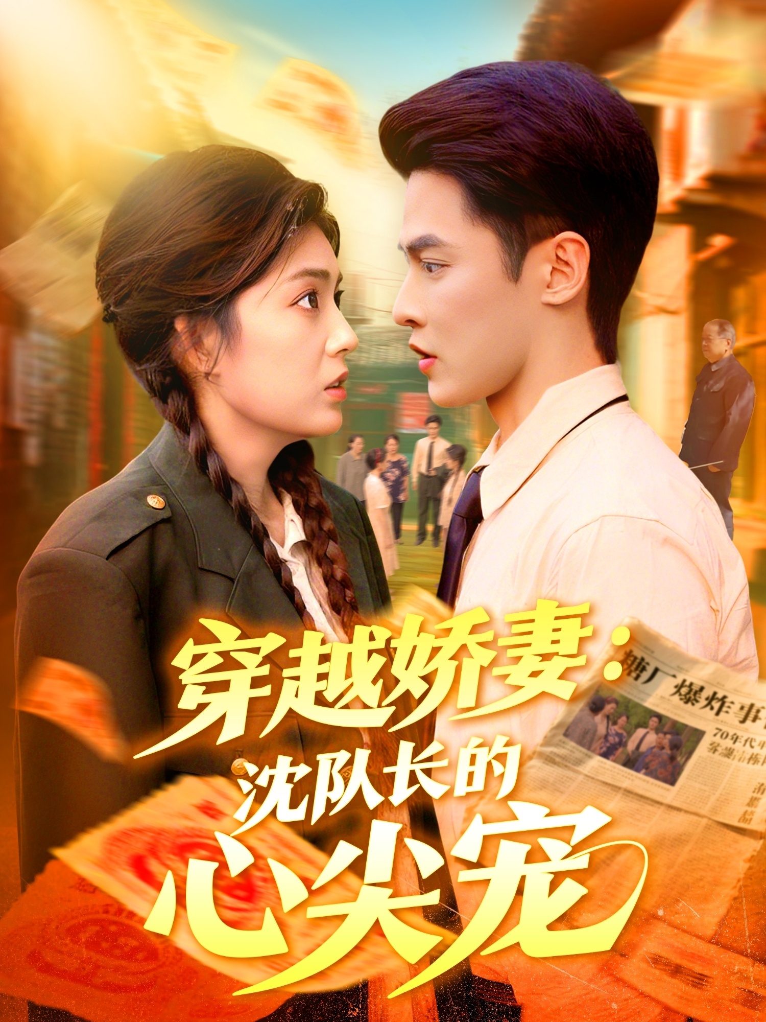 穿越嬌妻沈隊長(cháng)的心尖寵(全集)