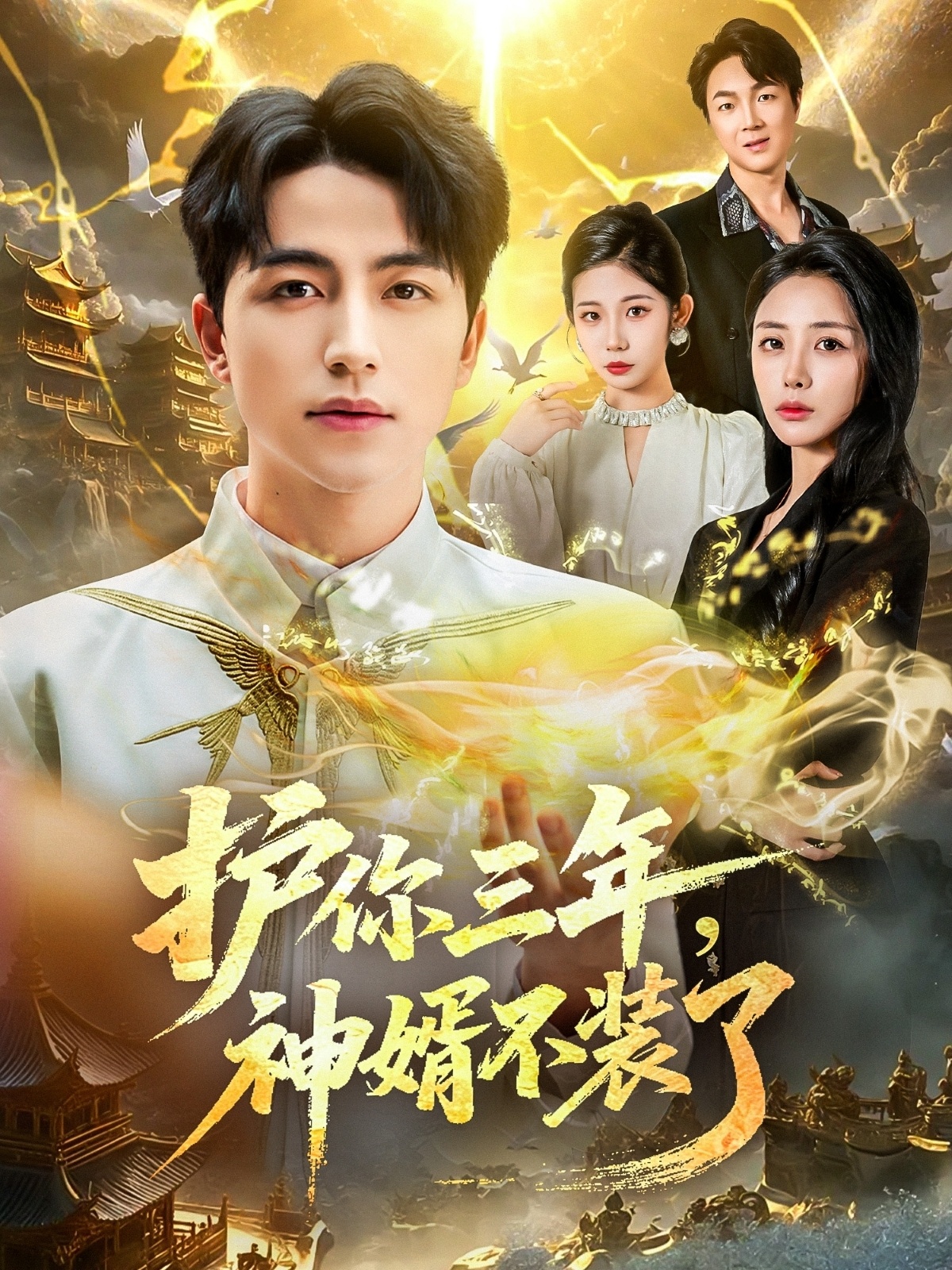 護你三年，神婿不裝了(全集)