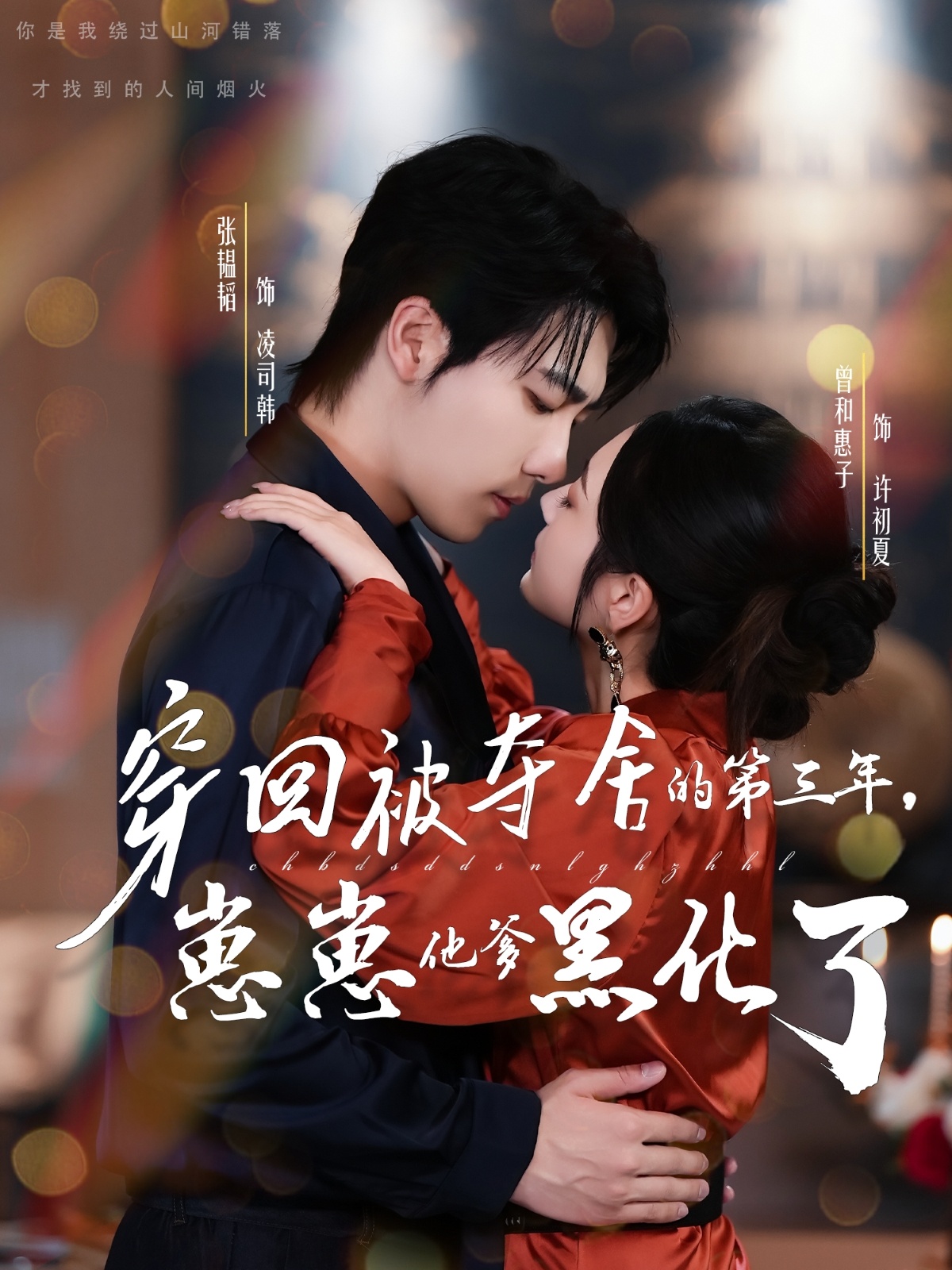 穿回被奪舍的第三年，崽崽他爹黑化了(全集)