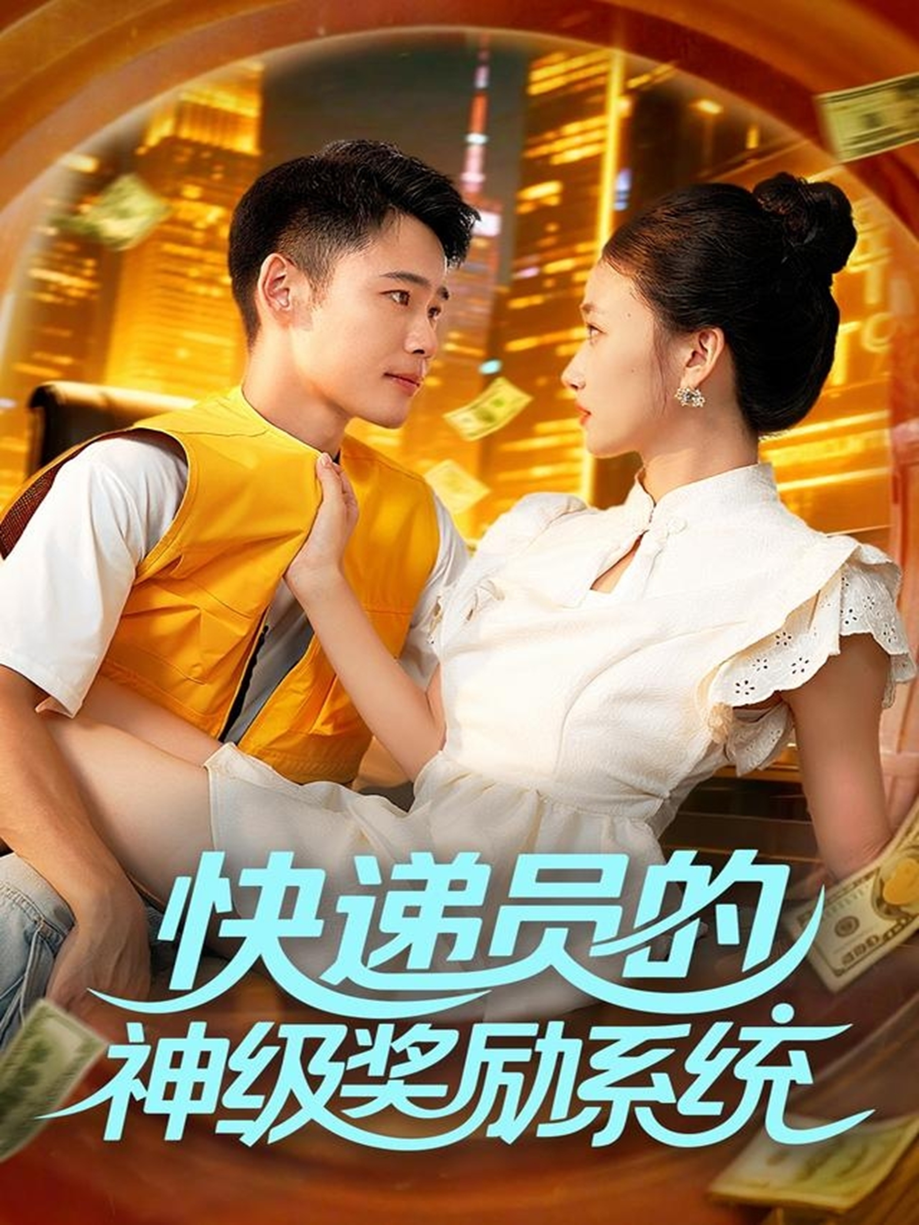 快遞員的神級獎勵系統(全集)