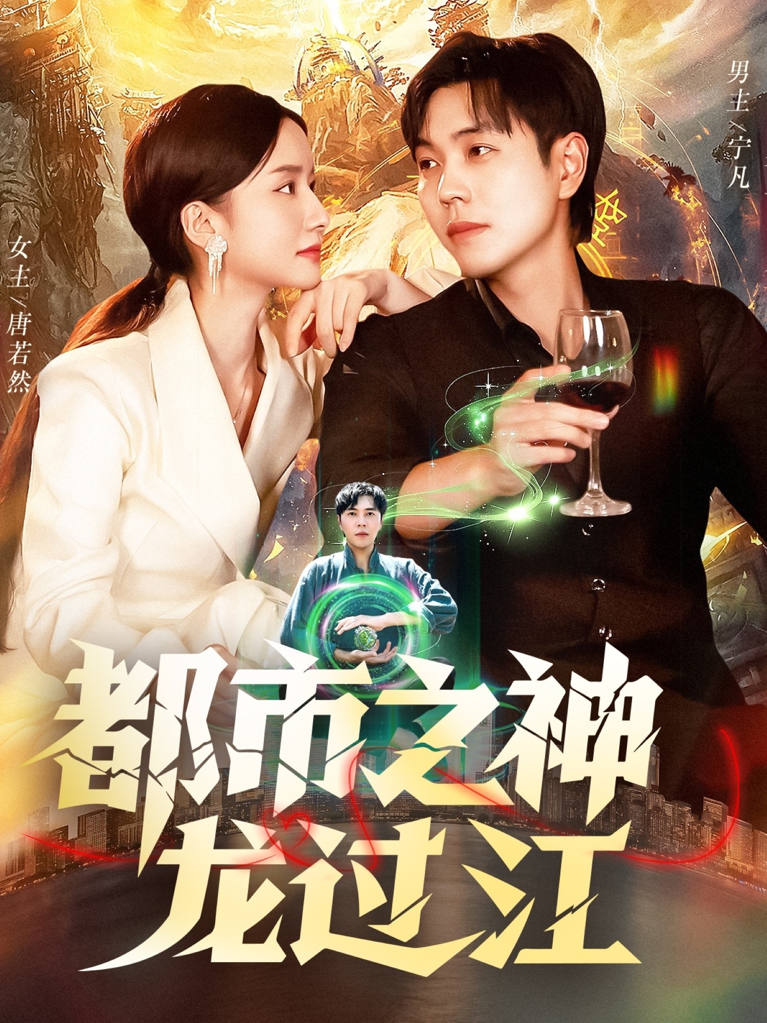 都市之神龍過(guò)江(全集)