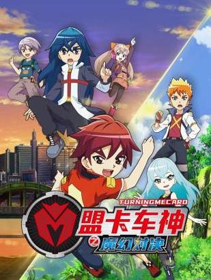 盟卡車(chē)神之魔幻對決(全集)