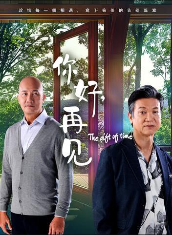 你好，再見(jiàn)2025(全集)