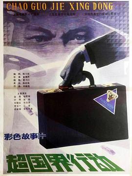 超國界行動(dòng)