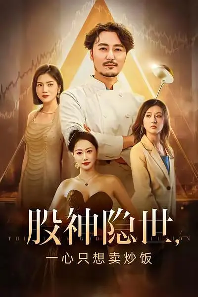 股神隱世一心只想賣(mài)炒飯(全集)