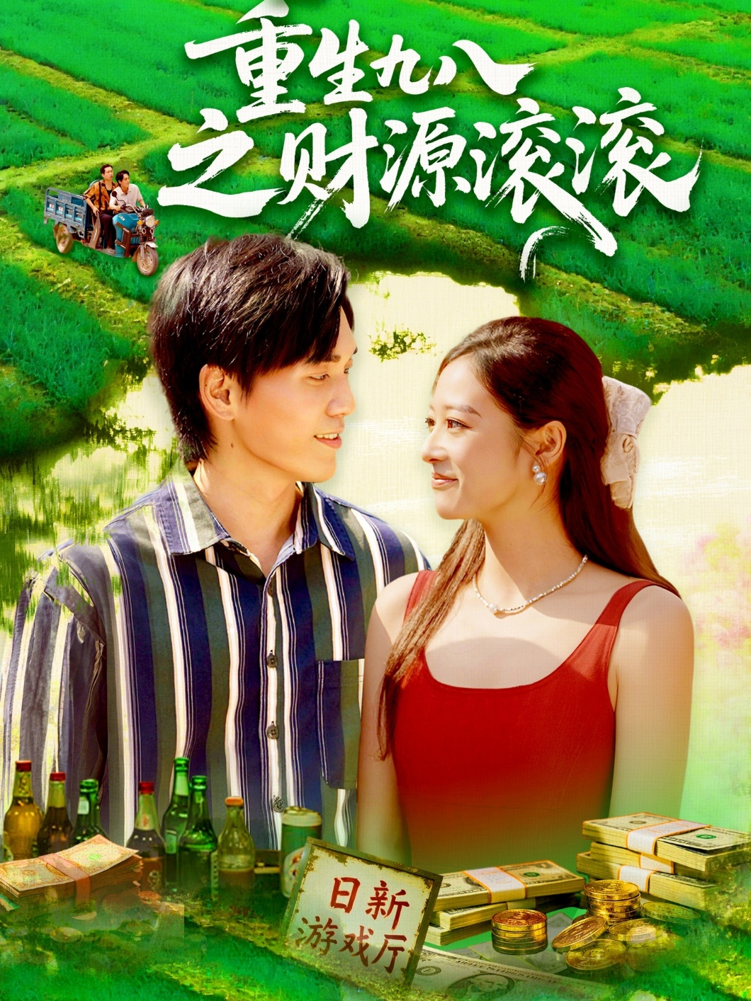 重生九八之財源滾滾(全集)