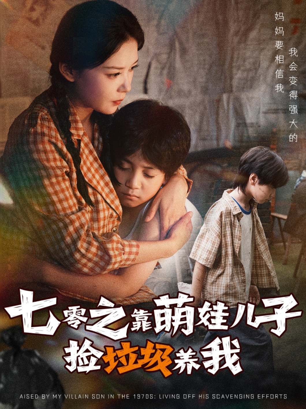 七零之靠萌娃兒子撿垃圾養我(全集)