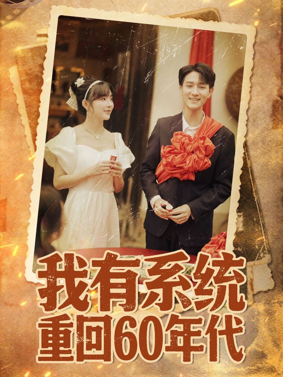 我有系統重回60年代(全集)