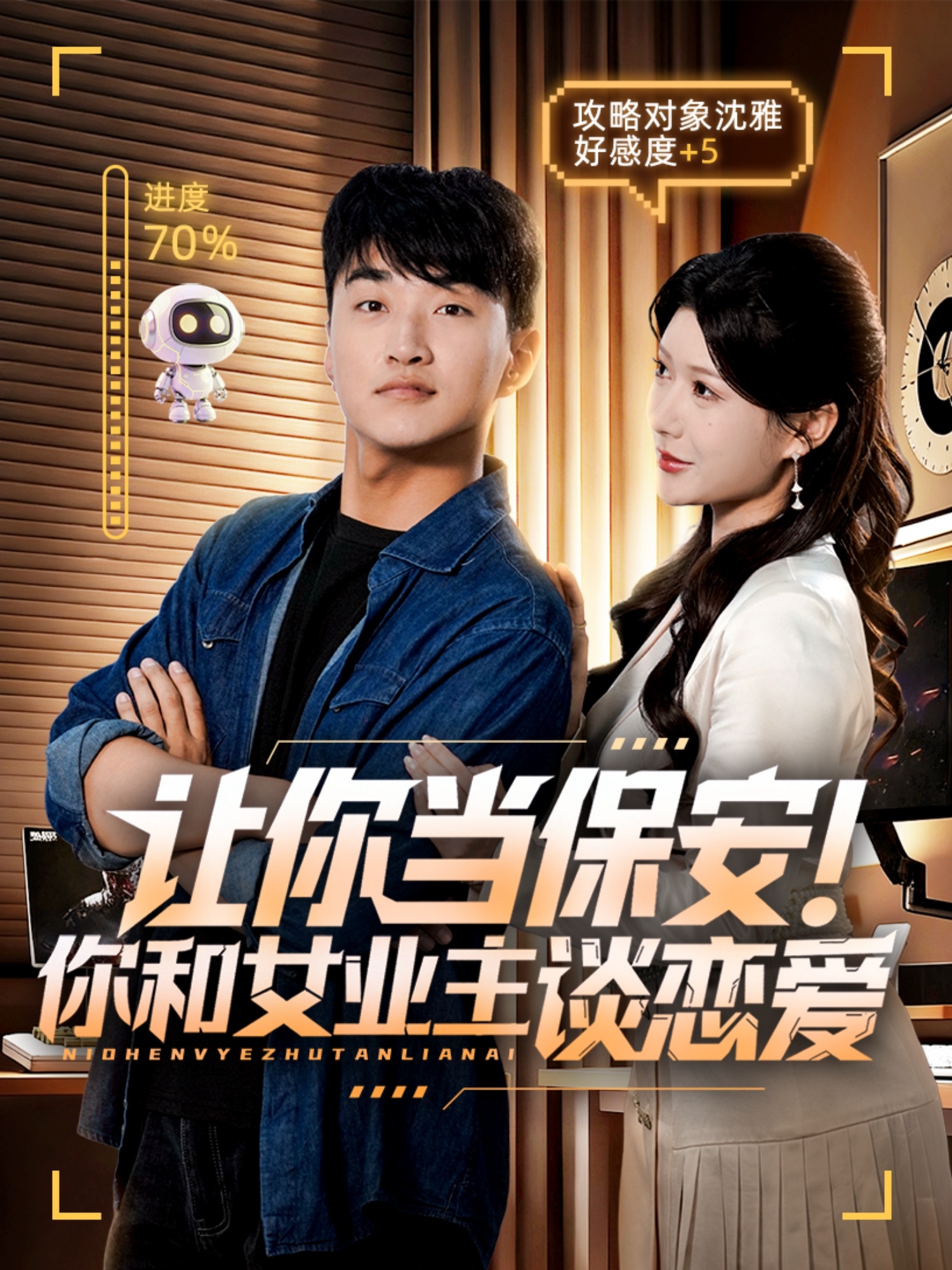 讓你當保安你和女業(yè)主談戀愛(ài)(全集)