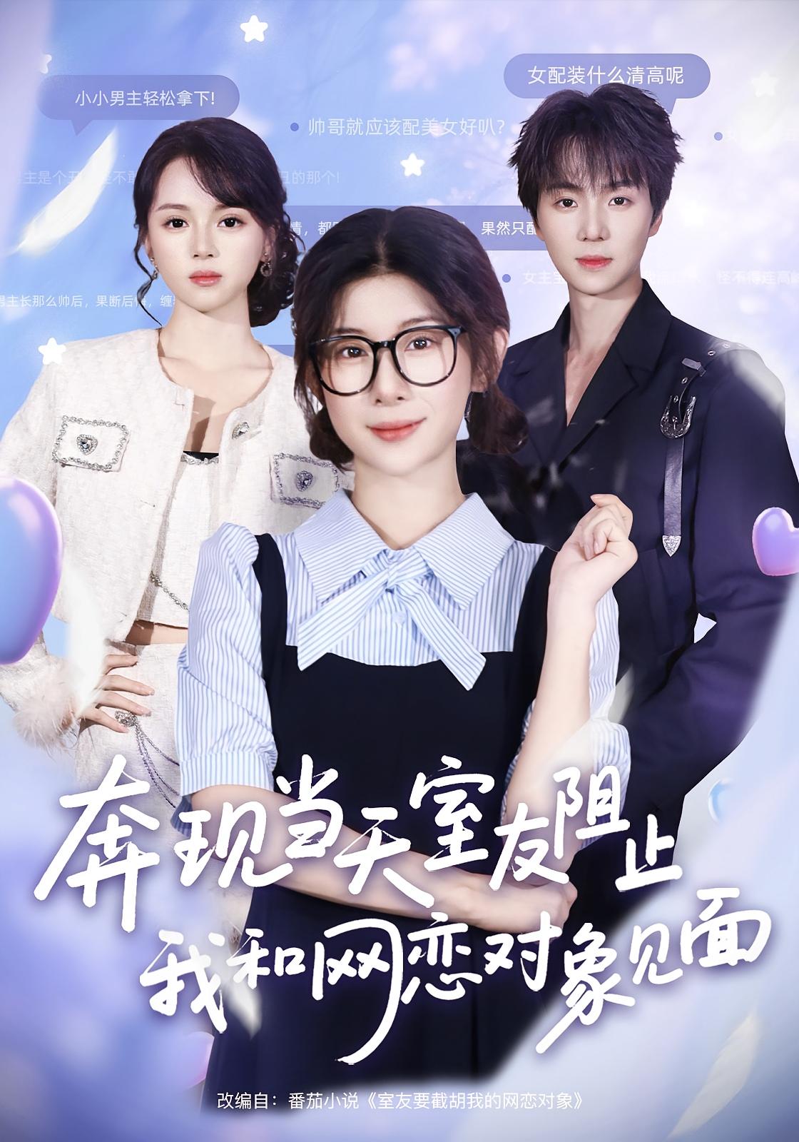 奔現當天，室友阻止我和網(wǎng)戀對象見(jiàn)面(全集)