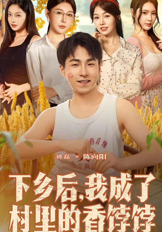下鄉后我成了村里的香餑餑(全集)