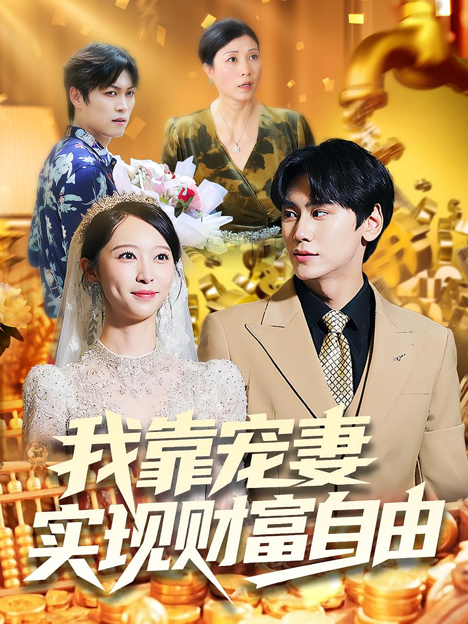 我靠寵妻實(shí)現財富自由(全集)