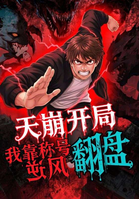 天崩開(kāi)局，我靠稱(chēng)號翻盤(pán)(全集)