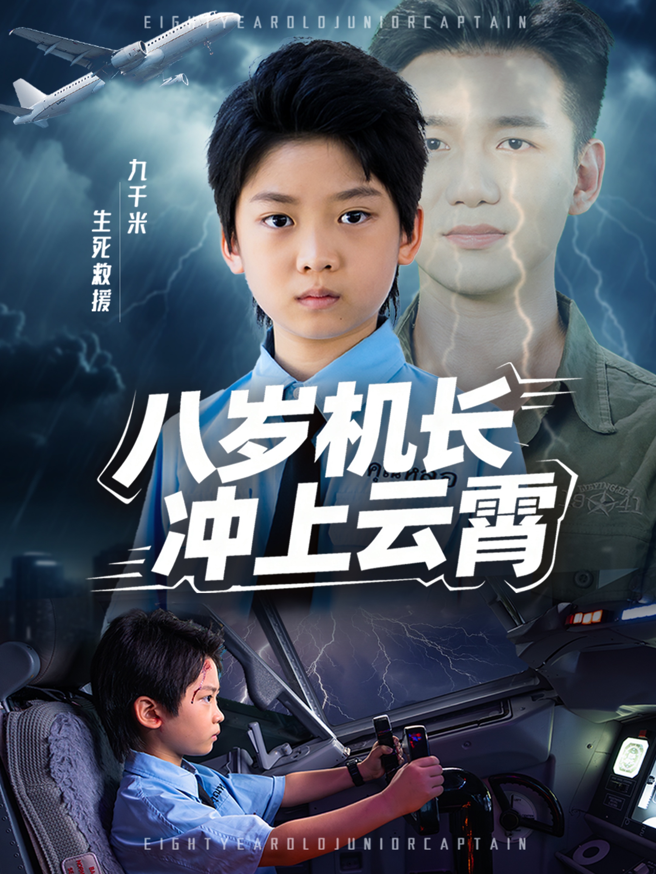 八歲機長(cháng)沖上云霄(全集)