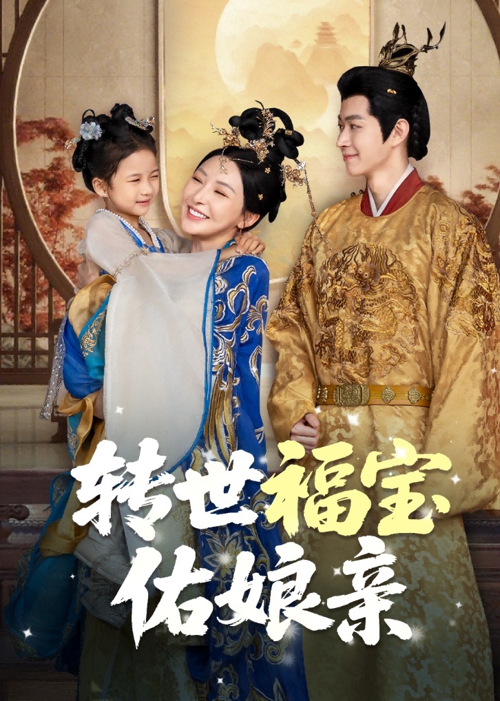 轉世福寶佑娘親(全集)