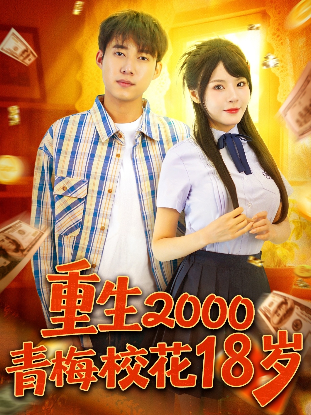 重生2000青梅?；?8歲(全集)