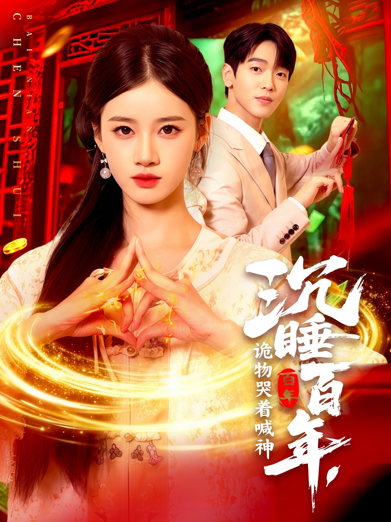 沉睡百年，詭物哭著(zhù)喊神(全集)