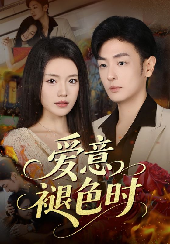 愛(ài)意褪色時(shí)(全集)