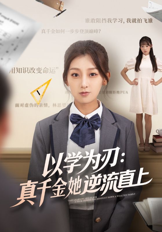 以學(xué)為刃：真千金她逆流直上(全集)