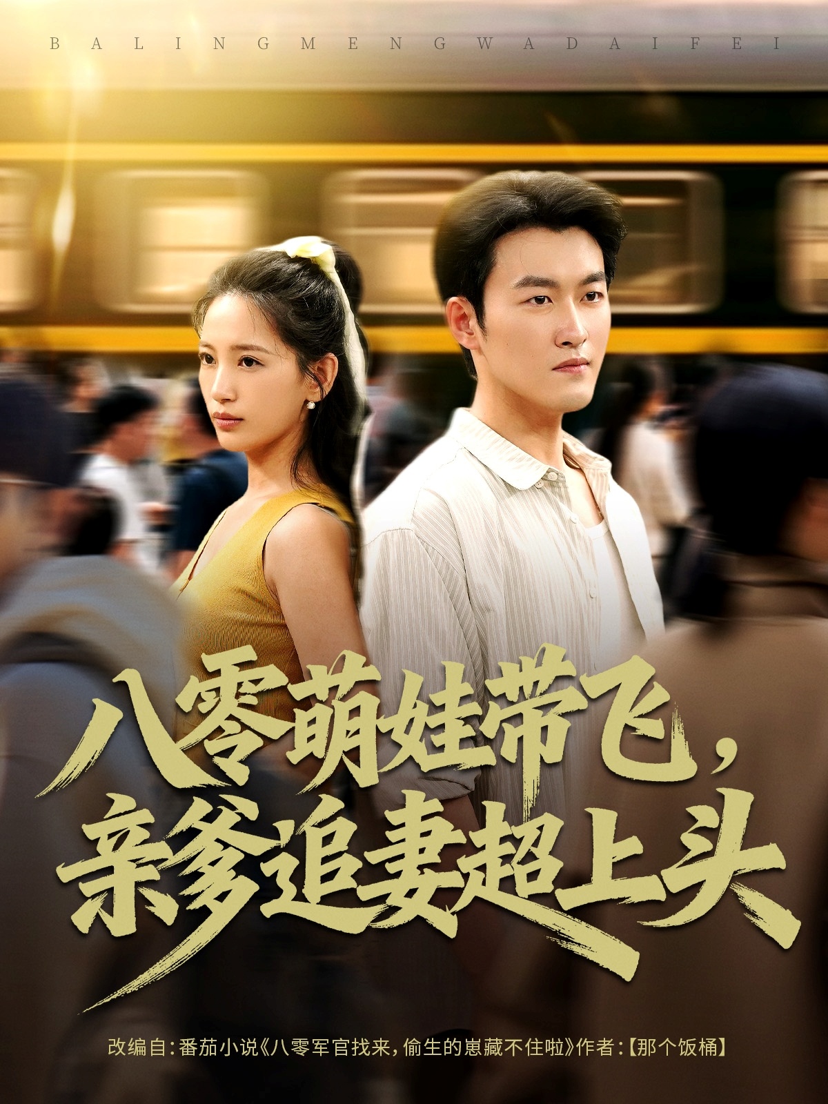 八零萌娃帶飛，親爹追妻超上頭(全集)