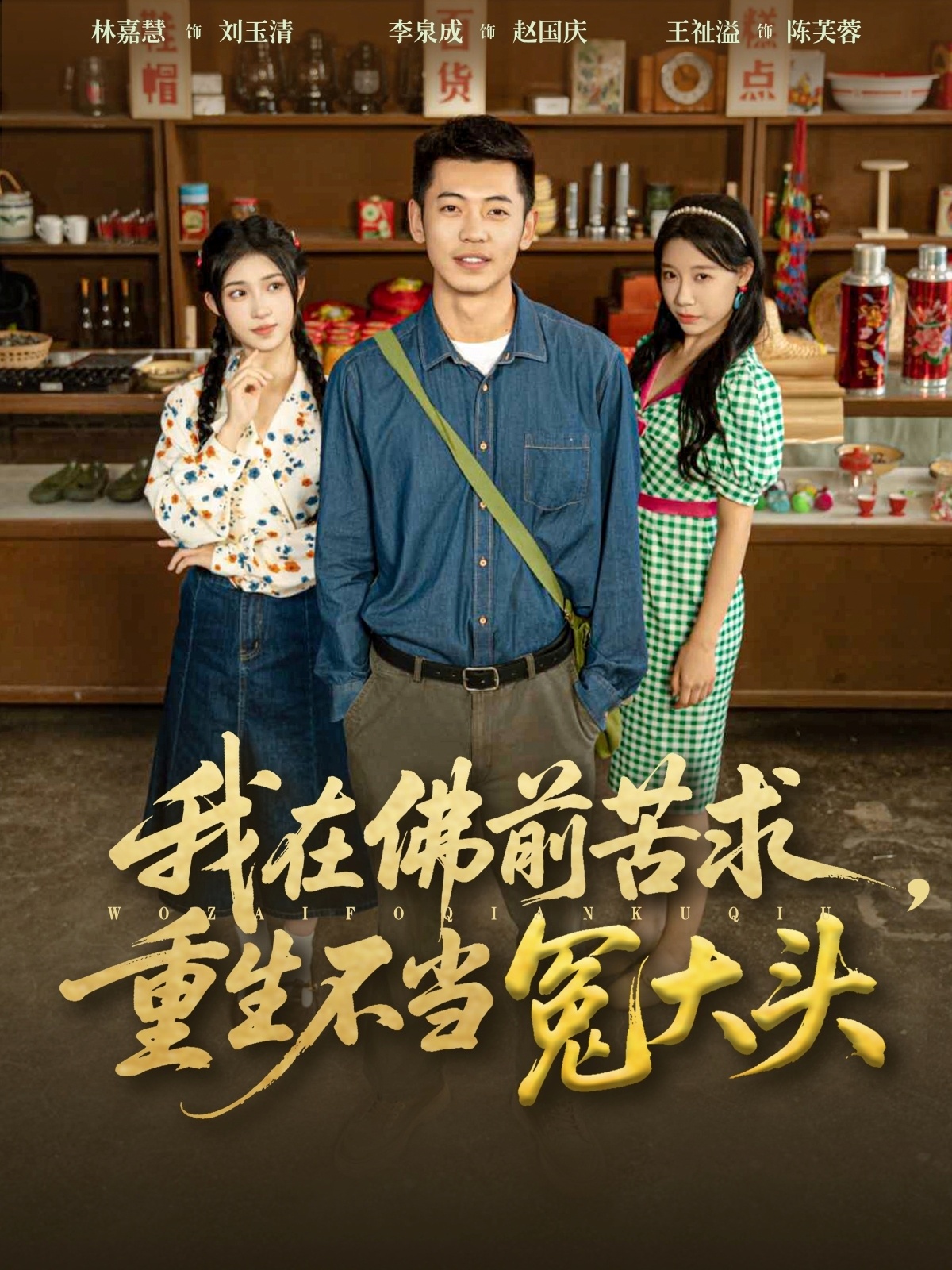 我在佛前苦求重生不當冤大頭(全集)