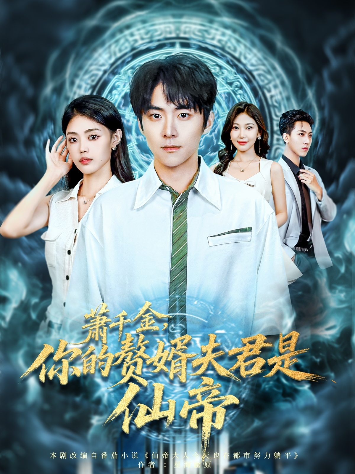 蕭千金你的贅婿夫君是仙帝(全集)