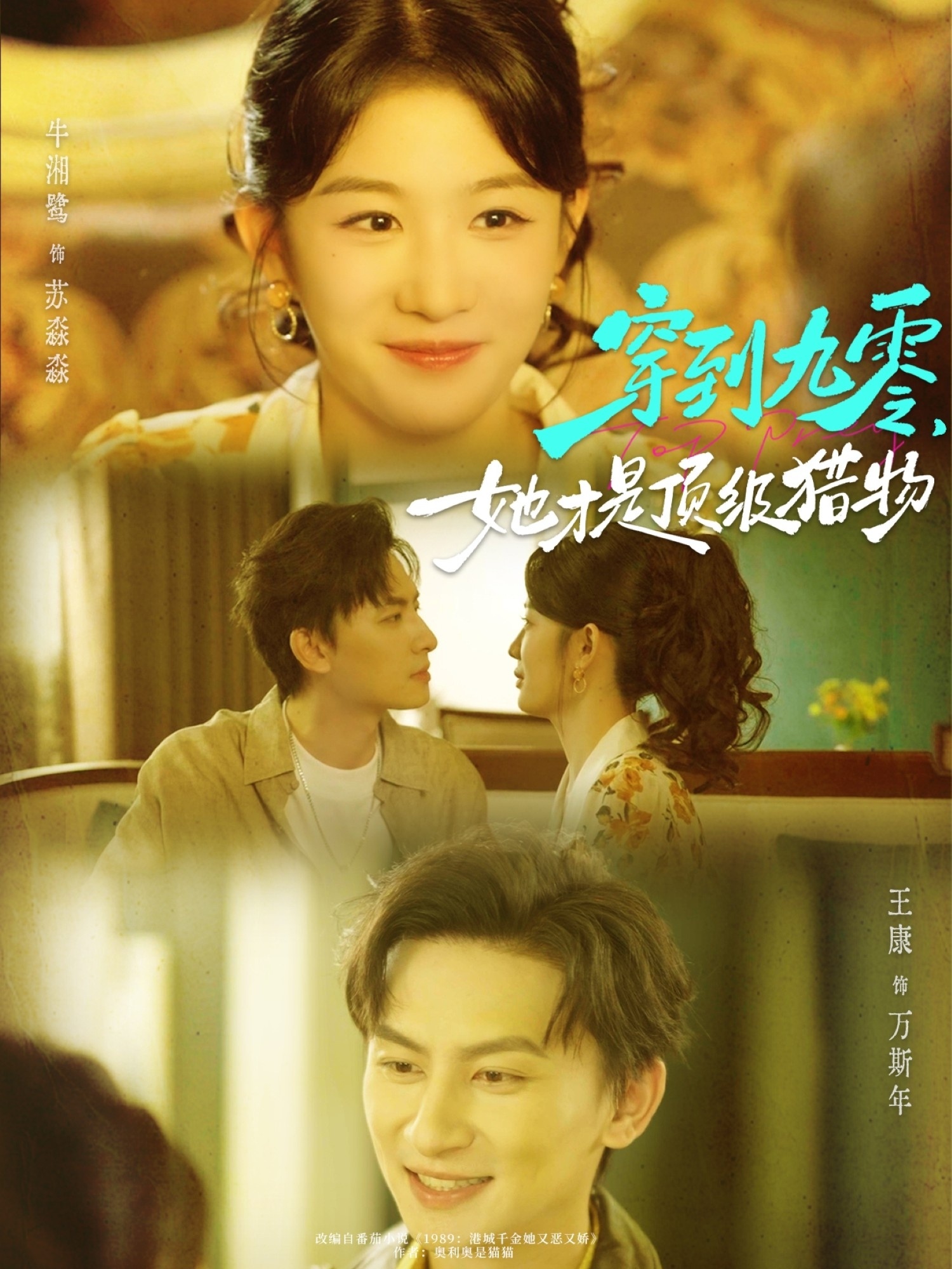 穿到九零，她才是頂級獵物(全集)