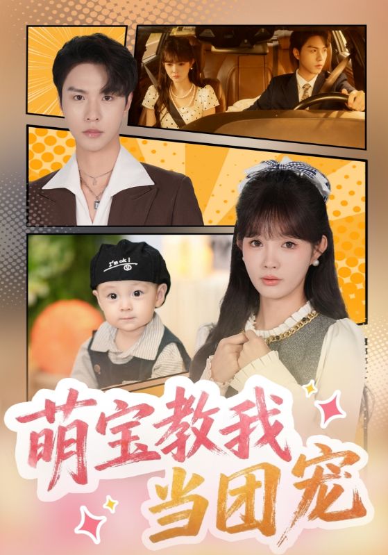 萌寶教我當團寵(全集)