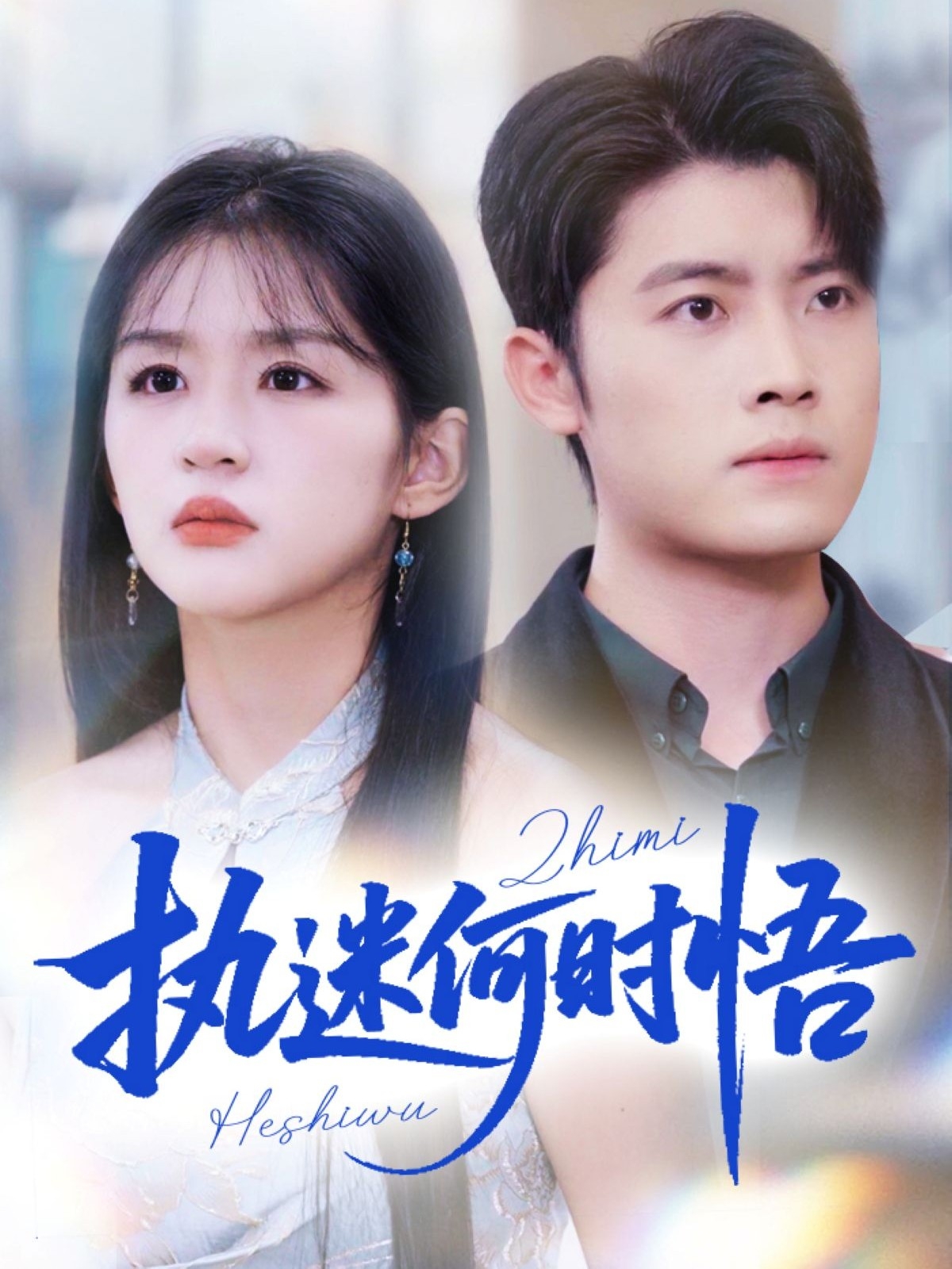 執迷何時(shí)悟(全集)