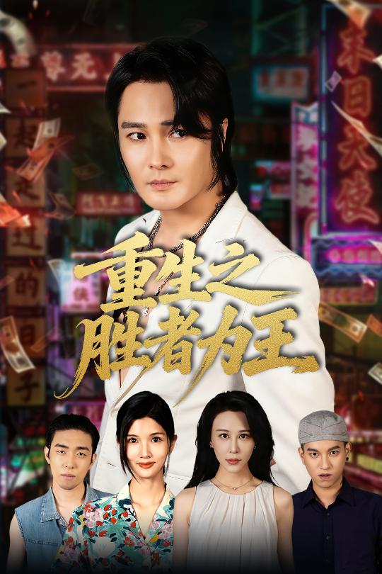 重生之勝者為王(全集)