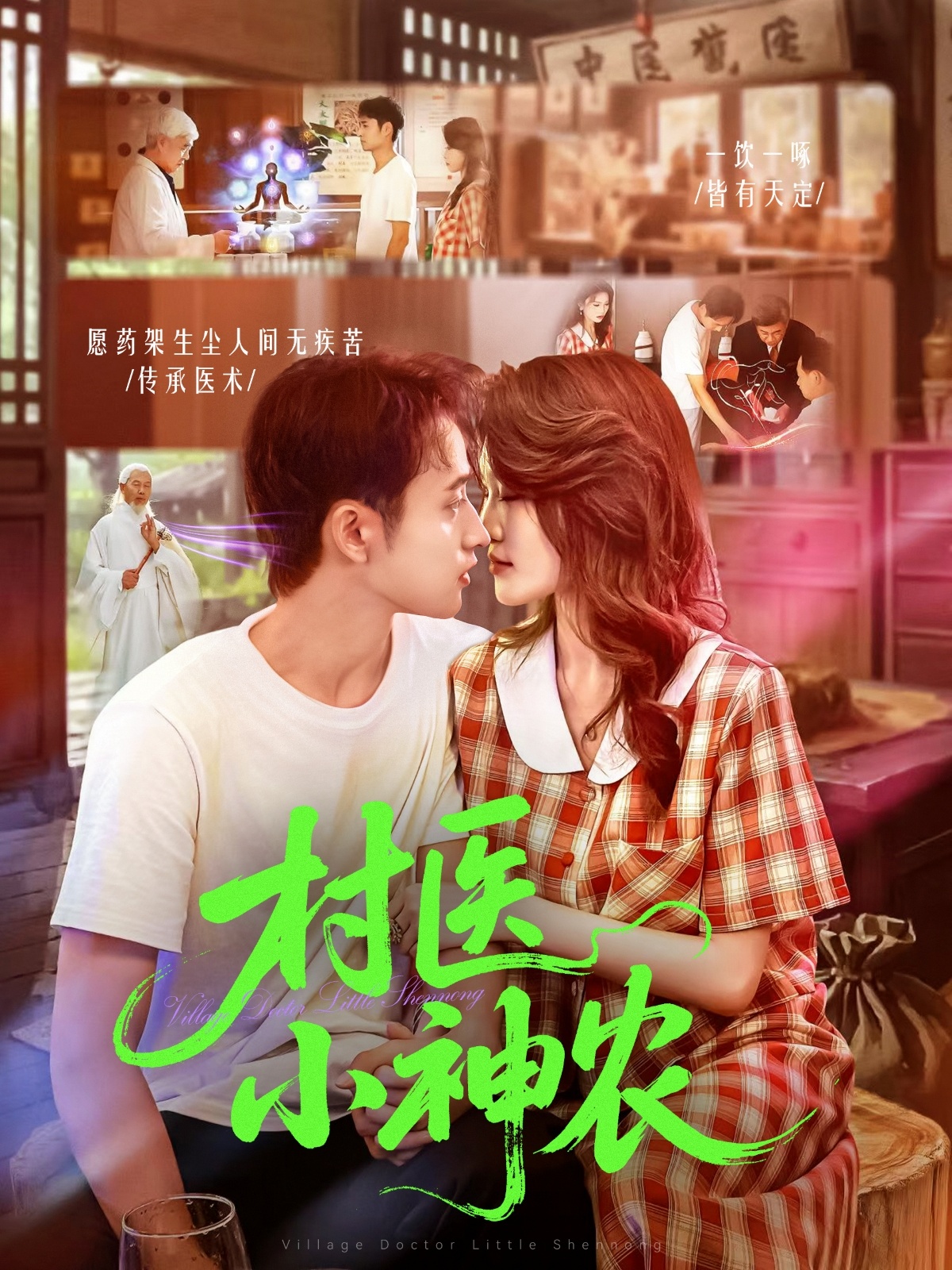 村醫小神農(全集)